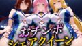おちんぽシェアレース〜クイーン達によるチンポ奪還 トラブル編2【無料試聴】 36 d 686820pl