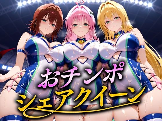 おちんぽシェアレース〜クイーン達によるチンポ奪還 トラブル編2【無料試聴】 27 d 686820pl