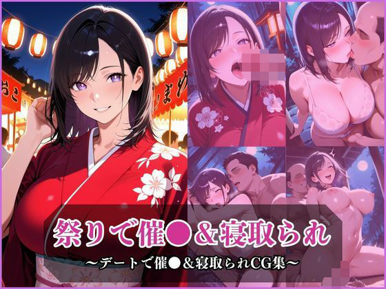 気になるあの子とお祭りデート〜催●&寝取られでメスに〜【無料試聴】 27 d 686836pl