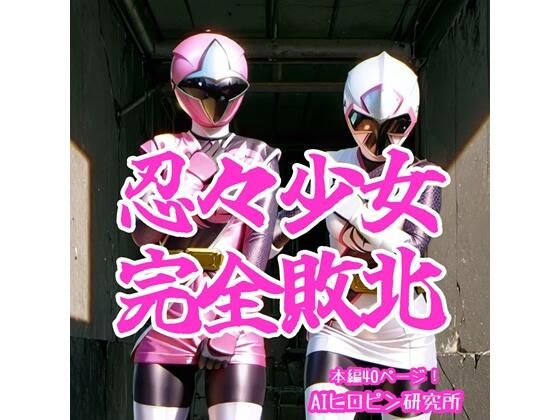 忍々少女完全敗北【無料試聴】 27 d 686899pl