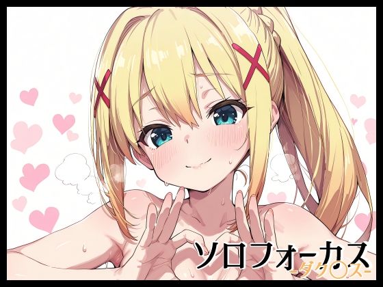 ソロフォーカス -ダク〇ス-【無料試聴】 27 d 686903pl