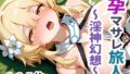 孕マサレ旅人 〜淫神幻想〜【無料試聴】 41 d 687051pl