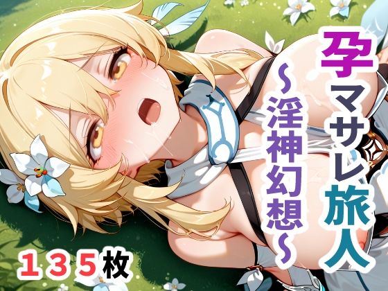 孕マサレ旅人 〜淫神幻想〜【無料試聴】 27 d 687051pl