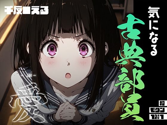 気になる古典部員 -ai- 千反●える【無料試聴】 27 d 687062pl