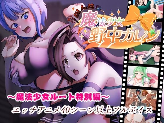 ’囚人兵’魔法少女野中カレン〜魔法少女ルート特別編〜【無料試聴】 27 d 687074pl