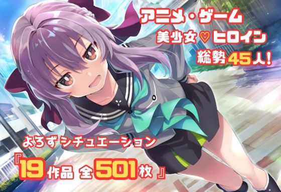 【よろずシチュエーション!2】 アニメ・ゲーム 美少女ヒロイン 500枚セット 4K高画質【無料試聴】 27 d 687094pl