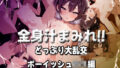 全身汁まみれ!!どっぷり大乱交【ボーイッシュロリ編】【無料試聴】 31 d 687127pl