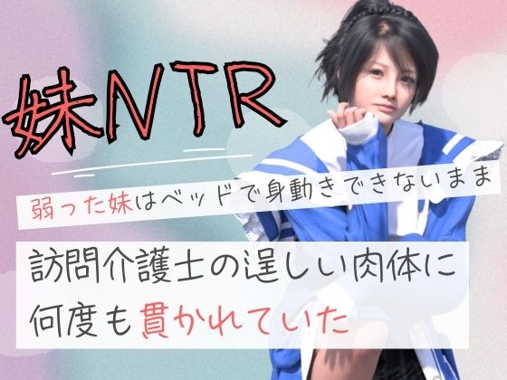 弱った妹はベッドで身動きできないまま訪問介護士の逞しい肉体に何度も貫かれていた【無料試聴】 27 d 687154pl