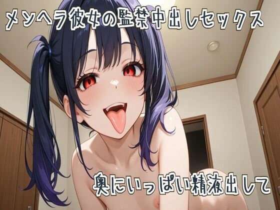 メンヘラ彼女の監禁中出しセックス〜奥にいっぱい精液出して〜【無料試聴】 27 d 687266pl