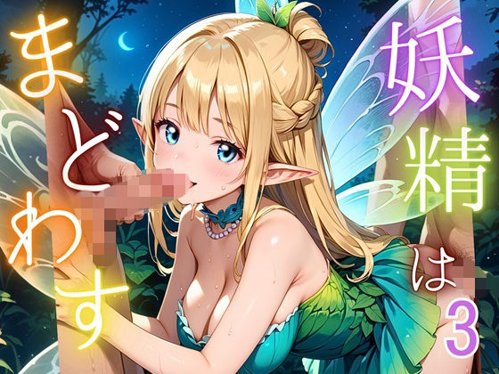 妖精は僕をまどわす3【厳選230枚】【無料試聴】 27 d 687271pl
