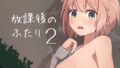 放課後の ふたり 2【無料試聴】 38 d 687288pl