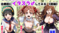 とある敗北少女たちを、治療前にイタズラ♂してみる《前編》【無料試聴】 41 d 687308pl