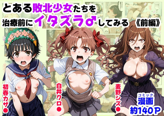 とある敗北少女たちを、治療前にイタズラ♂してみる《前編》【無料試聴】 27 d 687308pl