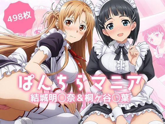 ぱんちらマニア!結城明◯奈&桐ヶ谷◯葉の禁断セット【無料試聴】 27 d 687505pl