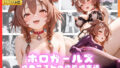 ホロガールズ 戌●ころねの性処理事情【無料試聴】 37 d 687538pl