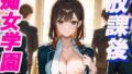 痴女学園 放課後【無料試聴】 36 d 687560pl
