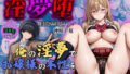 【コミックフルカラー】淫夢堕_俺の淫夢で神崎千夏の本性を犯し尽くす!!(教室編)【無料試聴】 41 d 687604pl