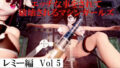 エッチな事をされ破壊されるマシンガールズ レミー編 Vol5【無料試聴】 41 d 687696pl