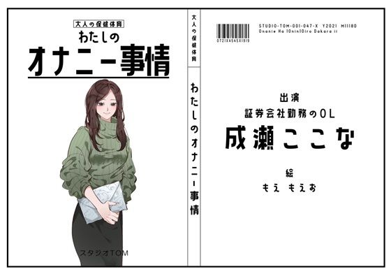 【証券会社勤務のOL】わたしのオナニー事情 No.47 成瀬ここな【オナニーフリートーク】【無料試聴】 27 d 687866pl