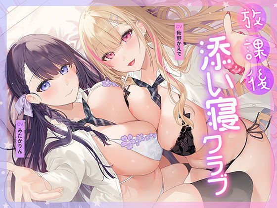 放課後添い寝クラブ 〜ダブルJKかずはと和歌のふかふかおま○こでぱんぱん添い寝〜【安眠添い寝トラック付】【無料試聴】 27 d 687885pl