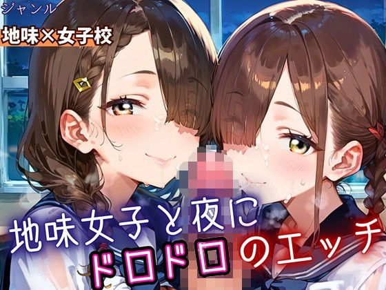 地味女子と夜にドロドロエッチ!210枚【無料試聴】 27 d 688278pl