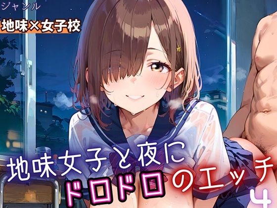 地味女子と夜にドロドロエッチ4!210枚【無料試聴】 27 d 688285pl