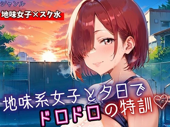 地味女子と夕日で、ドロドロ特訓!240枚【無料試聴】 27 d 688306pl