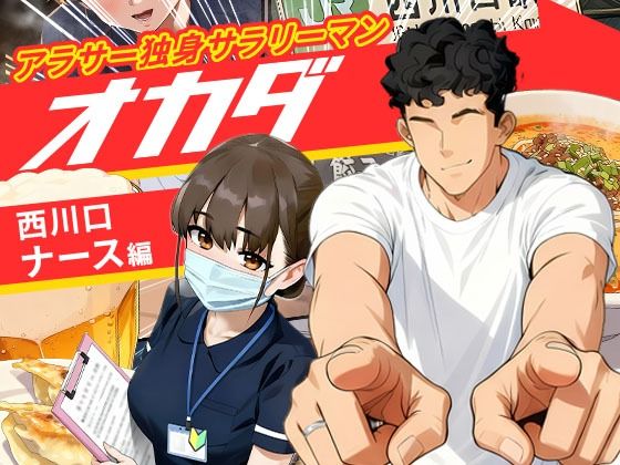 【実話】アラサー独身サラリーマン「オカダ」西●口 ナース編【無料試聴】 27 d 688315pl