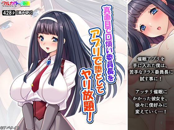 真面目で口煩い委員長をアプリで堕としてヤリ放題!【無料試聴】 27 d 688584pl