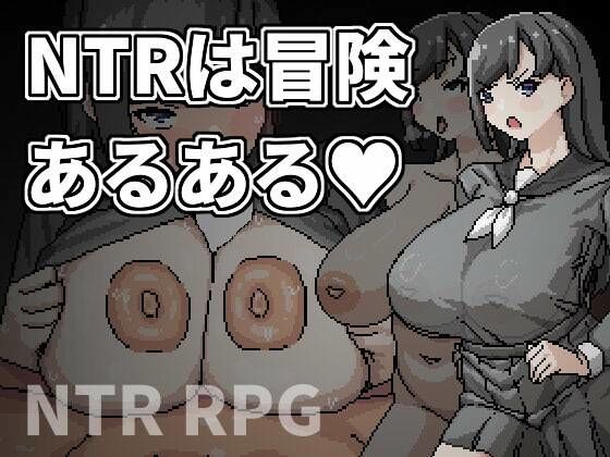 NTRは冒険あるある【無料試聴】 27 d 688941pl