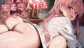 コスラブ 密着恋人性活 原村和 シーズン2【無料試聴】 41 d 689045pl