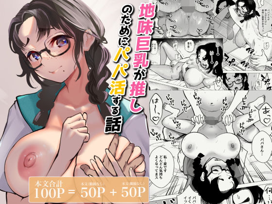 地味巨乳が推しのためにパパ活する話【無料試聴】 27 d 689155pl