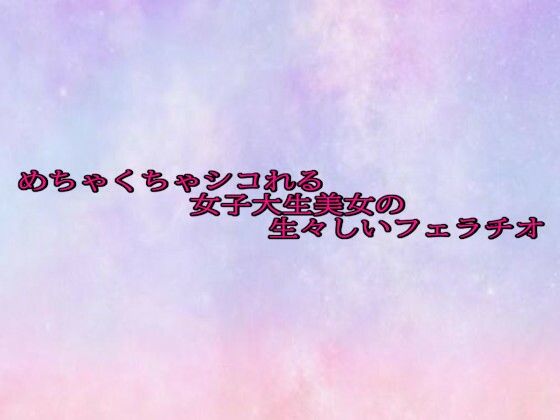 めちゃくちゃシコれる女子大生美女の生々しいフェラチオ【無料試聴】 27 d 689302pl