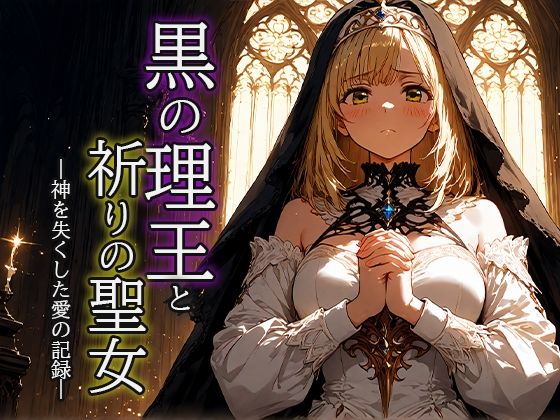 黒の理王と祈りの聖女 ―神を失くした愛の記録―【無料試聴】 27 d 689366pl