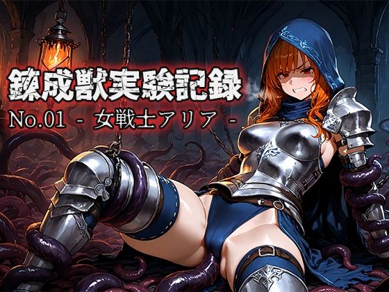 錬成獣実験記録 No.01 ― 女戦士アリア ―【無料試聴】 27 d 689371pl