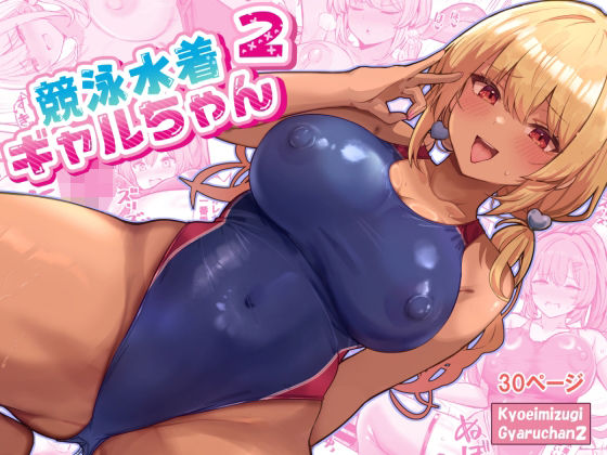 競泳水着ギャルちゃん2【無料試聴】 27 d 689373pl