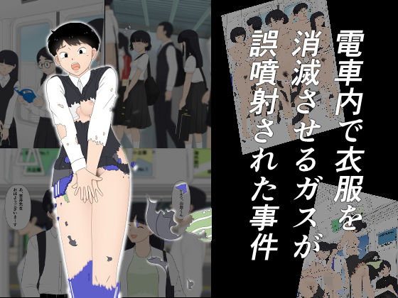 電車内で衣服を消滅させるガスが誤噴射された事件【無料試聴】 27 d 689427pl