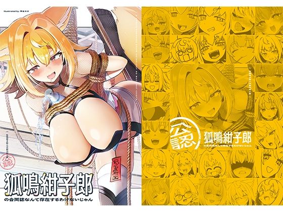 狐鳴紺子郎の合同誌なんて存在するわけないじゃん 狐鳴紺子郎二次創作同人誌(公認)【無料試聴】 27 d 689523pl