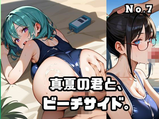 真夏の君と、ビーチサイド。7【無料試聴】 27 d 689527pl