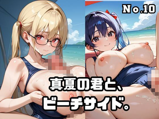 真夏の君と、ビーチサイド。10【無料試聴】 27 d 689534pl