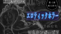 黒よりも黒いエロティックホラー黒戯絵集「マネキンポーズ7」【無料試聴】 31 d 689659pl