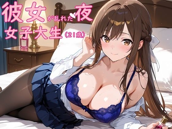 女子大生彼女が乱れた夜|待ちわびた扉の向こう【無料試聴】 27 d 689673pl