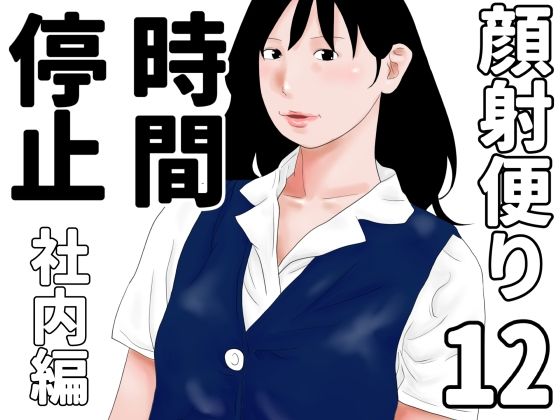 顔射便り 12【無料試聴】 27 d 689711pl
