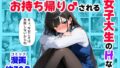 清楚系だけど毎回、酔ってお持ち帰りされる女子大生のHな話【無料試聴】 41 d 689826pl