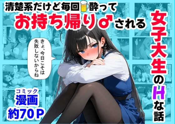 清楚系だけど毎回、酔ってお持ち帰りされる女子大生のHな話【無料試聴】 27 d 689826pl