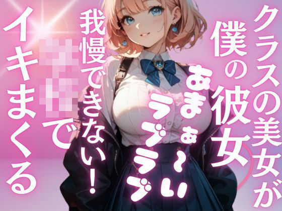 クラス1の爆乳美女が、地味な僕の彼女に...夢のようなラブラブH三昧の学校性活。いつでもどこでもこっそり気持ちいこといっぱい【無料試聴】 27 d 689867pl