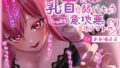 【総再生時間2時間越え!乳首開発特化音声】僕くんの乳首を弱くしちゃうたっぷり意地悪オノマトペ〜私の声でいっぱいカリカリしてねぇ〜【無料試聴】 34 d 689923pl