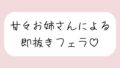 【口内射精】甘々お姉さんによる即抜きフェラ音声【無料試聴】 34 d 689948pl
