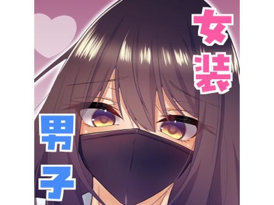 女装男子の〇〇〇な事情2回戦【無料試聴】 27 d 690005pl