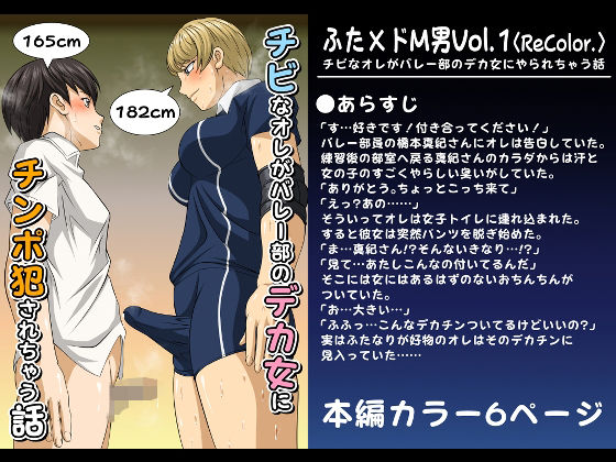 ふた×ドM男Vol.1【チビなオレがバレー部のデカ女にやられちゃう話】〈ReColor.〉【無料試聴】 27 d 690084pl